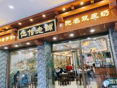 门面-仁信老铺(华盖路店)