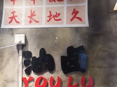 -钢管厂歆瑞源油卤串串香(春熙路太古里店)