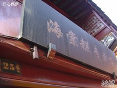 门面-海棠糕双酿团