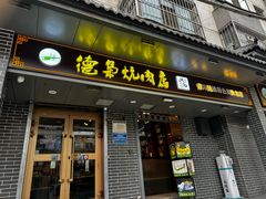 -清真.德枭炕肉店.青海菜(大新街夜市店)