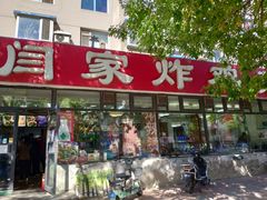 门面-闫家炸鸡架(五爱总店)