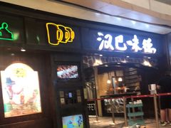 门面-汉巴味德(大悦城店)