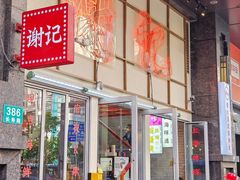 -谢记上海大排档(长寿路店)