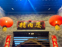 门面-猪肉婆私房菜(容桂总店)