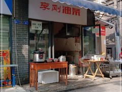 门面-李刚油条