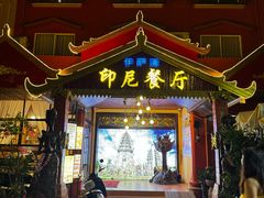 -伊萨娜印尼餐馆