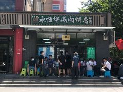 门面-清真永恒华威肉饼(潘家园店)
