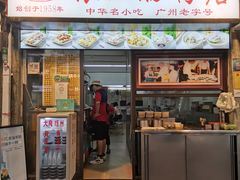 门面-银记肠粉店(北京路店)