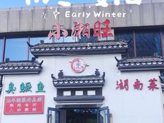 -小湘旺臭鳜鱼(百子湾店)