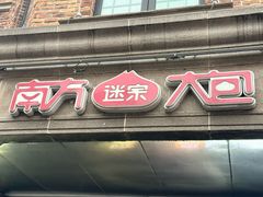 -南方迷宗大包(湖滨店)