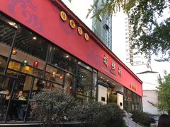 门面-福照楼汽锅鸡·云南菜(护国路店)