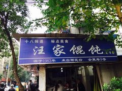 门面-汪家馄饨(集庆路店)
