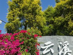 -云溪植物园