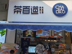 门面-茶百道(江北万达金街店)