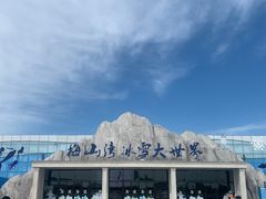 -宁波冰雪大世界(北仑区)