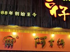 -阿吉仔(大元路店)