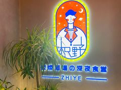 -龙神·炭烧酒场深夜食堂(新街口店)