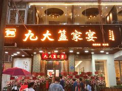门面-九大簋家宴(晓港湾店)