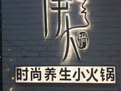 -伊人锅·魔石泡泡鱼