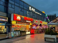 -那红花·东北菜铁锅炖(仙林金鹰店)