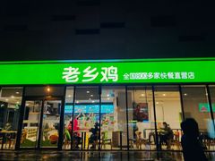 门面-老乡鸡(武汉中南梅苑小区地铁站店)