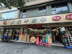 -合意桐坑牛肉粿·鲜牛肉火锅(嵩山总店)