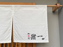 -面屋 猪一