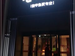 门面-喜湘宴·精致湖南菜(和平西桥店)