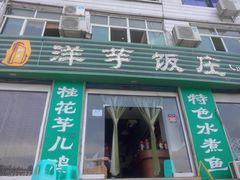门面-郑件洋芋饭庄