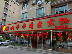 -乐山串串香老火锅(鼓楼店)