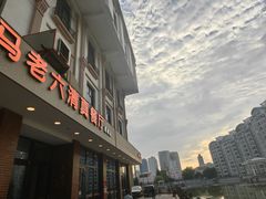 -马老六清真餐厅(雁滩店)