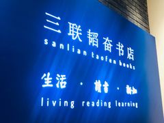 -三联韬奋书店(宽窄巷子店)