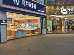 门面-昆明冠生园·蛋糕·面包(朗悦湾店)