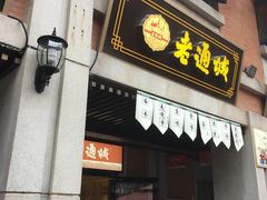 门面-老通城豆皮大王(吉庆街店)