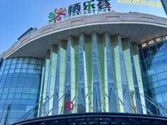 -栖乐荟购物广场