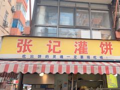 -张记灌饼(丰富路店)