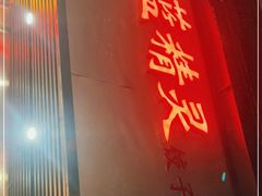 门面-蓝精灵饺子店