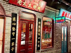 -北三老太太烧烤(人生一串上榜店)