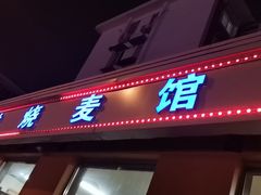 门面-天瑞祥烧麦馆(芥园西道店)