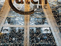 门面-广州四季酒店·佰鲜汇·现代法餐