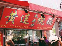 门面-黄连大头华烧鹅店(大良店)