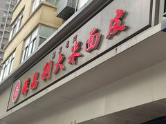 -薛昌利大米面皮(南关正街店)