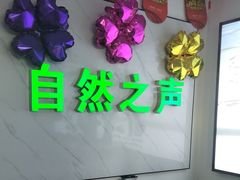 -自然之声助听器·呼吸机(东风大街店)