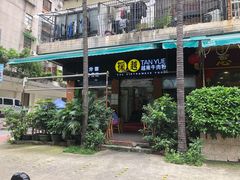 门面-探越越南牛肉粉(江南西分店)