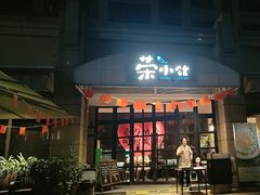 -荣小馆(临海世纪花城店)