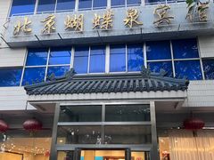 -蝴蝶泉宾馆-中餐厅