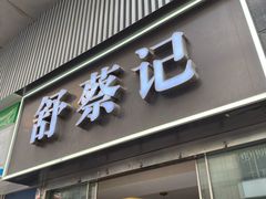 门面-舒蔡记生煎菜饭(云南中路店)