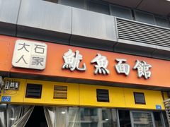 -大石人家鱿鱼面馆(大石西路总店)