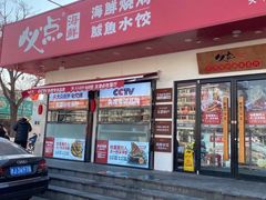 门面-必点海鲜·鲅鱼水饺(鞍山西道店)