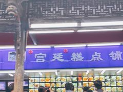 -宫廷糕点铺